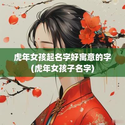 蛇年女孩起名字好寓意的字(蛇年女孩子名字)