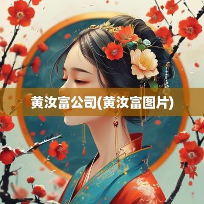 黄汝富公司(黄汝富图片)