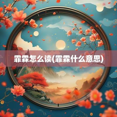 霏霖怎么读(霏霖什么意思)