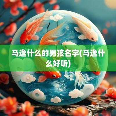 马逸什么的男孩名字(马逸什么好听)