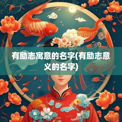 有励志寓意的名字(有励志意义的名字)