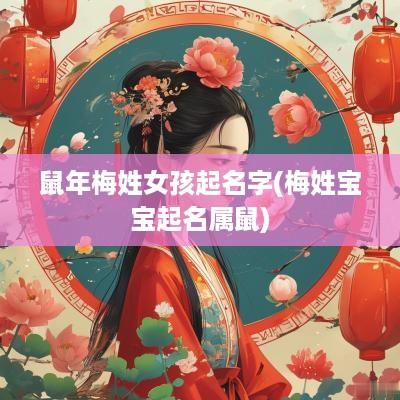 蛇年梅姓女孩起名字(梅姓宝宝起名属鼠)