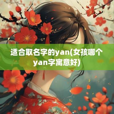 适合取名字的yan(女孩哪个yan字寓意好)