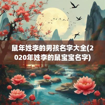 蛇年姓李的男孩名字大全(2025年姓李的鼠宝宝名字)