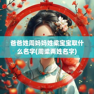爸爸姓周妈妈姓梁宝宝取什么名字(周梁两姓名字)