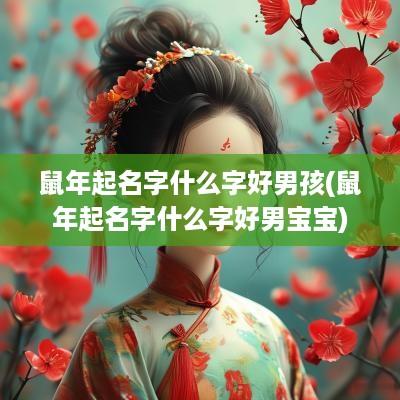 蛇年起名字什么字好男孩(蛇年起名字什么字好男宝宝)