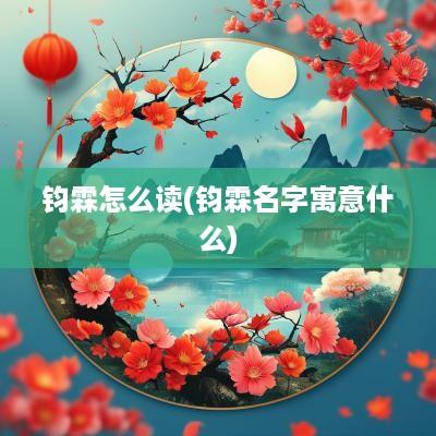 钧霖怎么读(钧霖名字寓意什么)