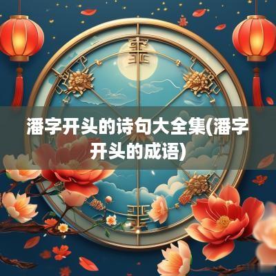 潘字开头的诗句大全集(潘字开头的成语)
