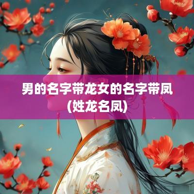 男的名字带龙女的名字带凤(姓龙名凤)