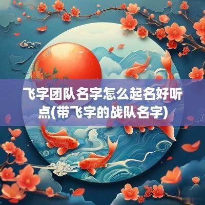 飞字团队名字怎么起名好听点(带飞字的战队名字)