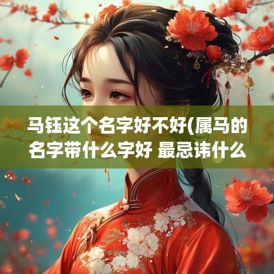 马钰这个名字好不好(属马的名字带什么字好 最忌讳什么)