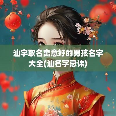 汕字取名寓意好的男孩名字大全(汕名字忌讳)