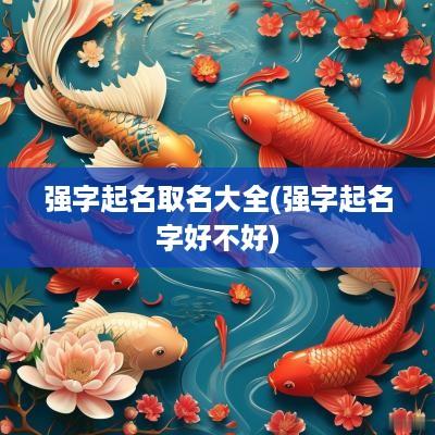 强字起名取名大全(强字起名字好不好)