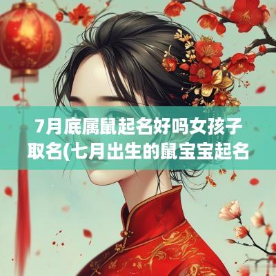 7月底属鼠起名好吗女孩子取名(七月出生的鼠宝宝起名)