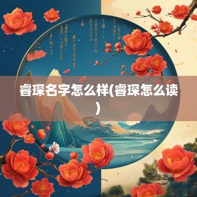 睿琛名字怎么样(睿琛怎么读)