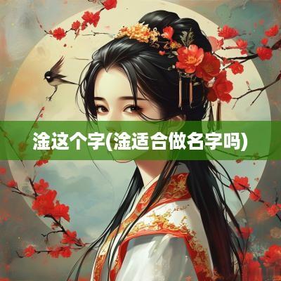 淦这个字(淦适合做名字吗)