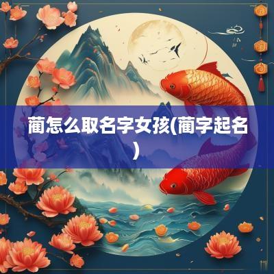 蔺怎么取名字女孩(蔺字起名)