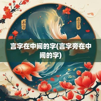 言字在中间的字(言字旁在中间的字)