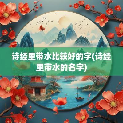 诗经里带水比较好的字(诗经里带水的名字)