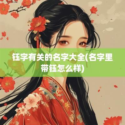 钰字有关的名字大全(名字里带钰怎么样)