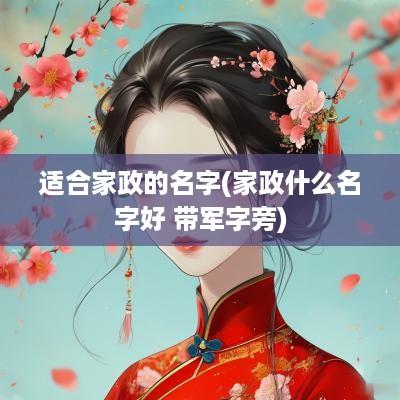 适合家政的名字(家政什么名字好 带军字旁)