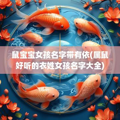 鼠宝宝女孩名字带有依(属鼠好听的衣姓女孩名字大全)