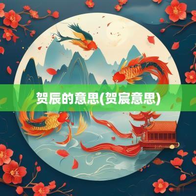 贺辰的意思(贺宸意思)