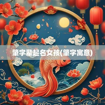 肇字辈起名女孩(肇字寓意)