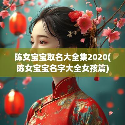 陈女宝宝取名大全集2025(陈女宝宝名字大全女孩篇)