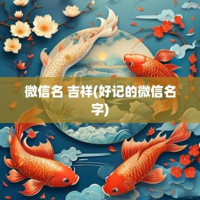 微信名 吉祥(好记的微信名字)