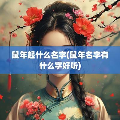 蛇年起什么名字(蛇年名字有什么字好听)