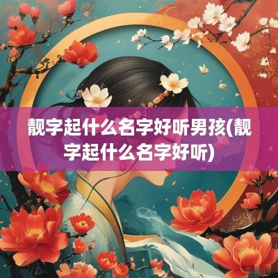 靓字起什么名字好听男孩(靓字起什么名字好听)