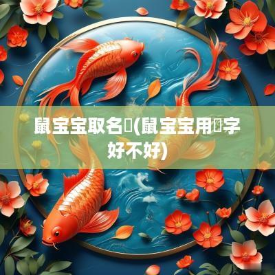 鼠宝宝取名玥(鼠宝宝用玥字好不好)