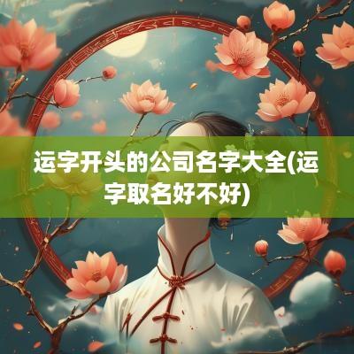 运字开头的公司名字大全(运字取名好不好)