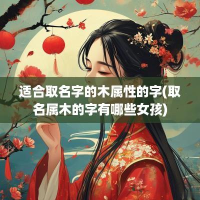 适合取名字的木属性的字(取名属木的字有哪些女孩)