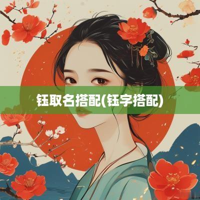 钰取名搭配(钰字搭配)