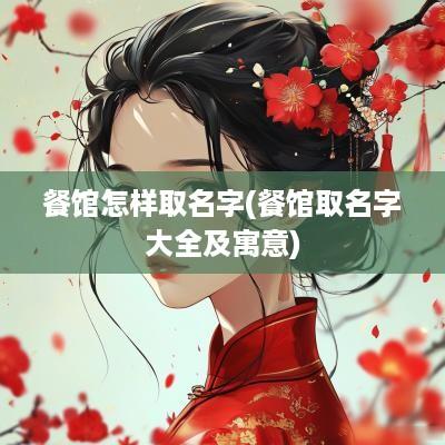 餐馆怎样取名字(餐馆取名字大全及寓意)