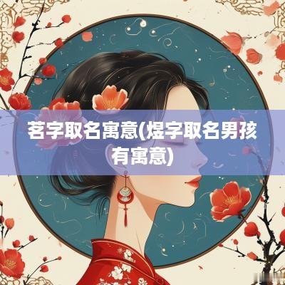 茗字取名寓意(煜字取名男孩有寓意)