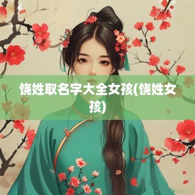 饶姓取名字大全女孩(饶姓女孩)