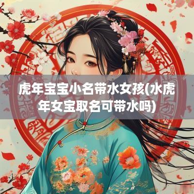 蛇年宝宝小名带水女孩(水蛇年女宝取名可带水吗)