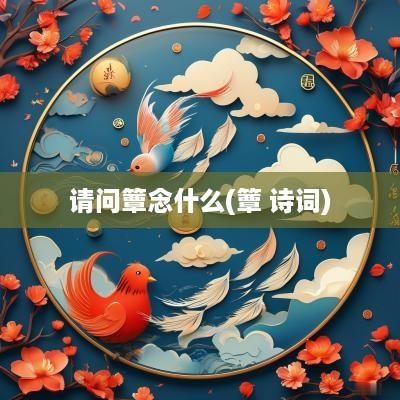 请问簟念什么(簟 诗词)