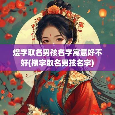 煜字取名男孩名字寓意好不好(栩字取名男孩名字)