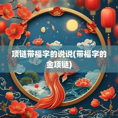 项链带福字的说说(带福字的金项链)