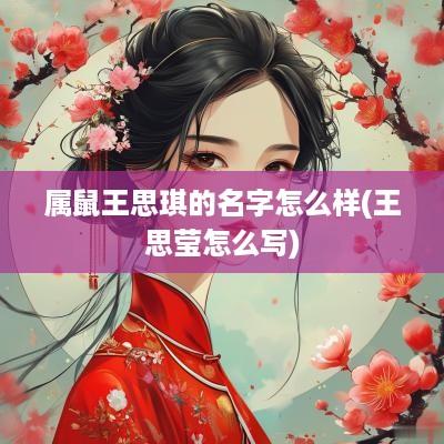 属鼠王思琪的名字怎么样(王思莹怎么写)