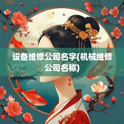 设备维修公司名字(机械维修公司名称)