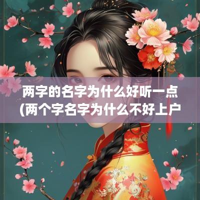 两字的名字为什么好听一点(两个字名字为什么不好上户口)
