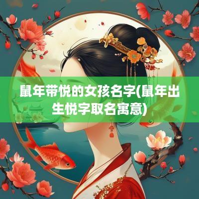 蛇年带悦的女孩名字(蛇年出生悦字取名寓意)