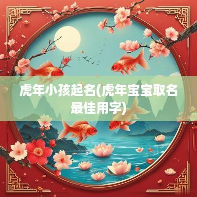 蛇年小孩起名(蛇年宝宝取名最佳用字)