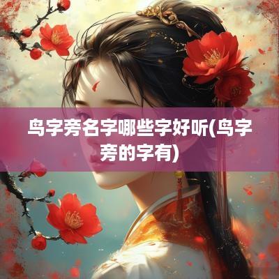 鸟字旁名字哪些字好听(鸟字旁的字有)