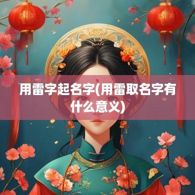 用雷字起名字(用雷取名字有什么意义)